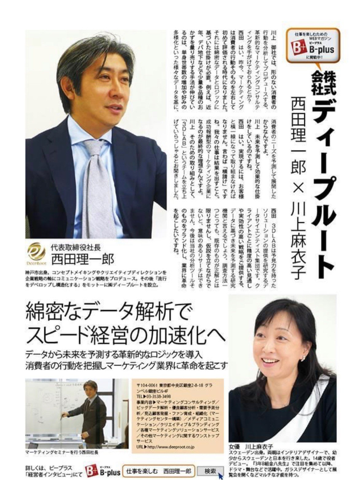 ビープラス誌面「綿密なデータ解析でスピード経営の加速化へ」西田理一郎 × 川上麻衣子