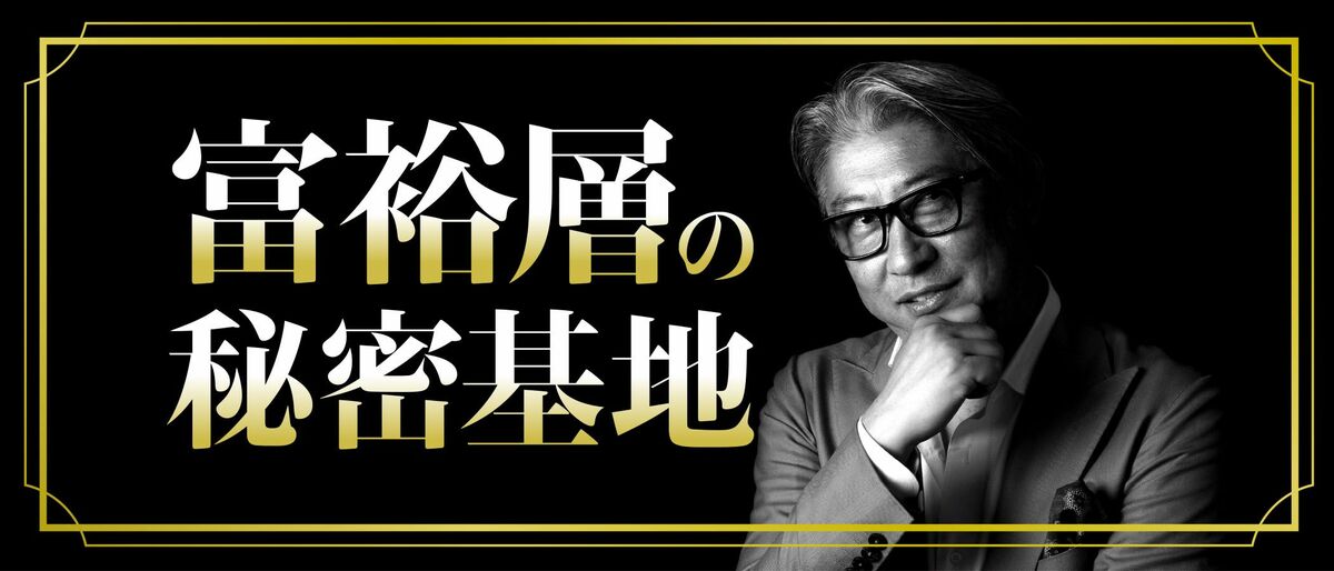 プレジデントオンライン連載「富裕層の秘密基地」西田理一郎