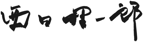 西田 理一郎