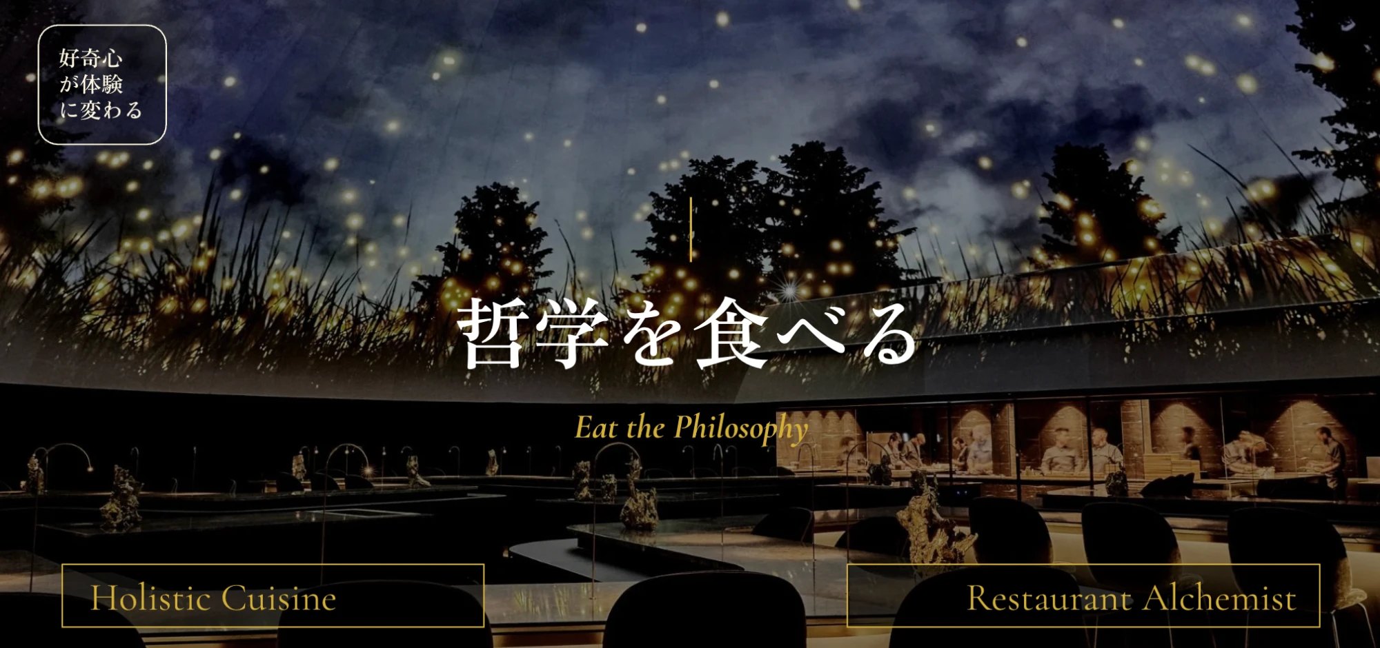 哲学を食べる ― Eat the Philosophy。蛍の舞う夜空のドームの下の食卓（Holistic Cuisine ／ Restaurant Alchemist）