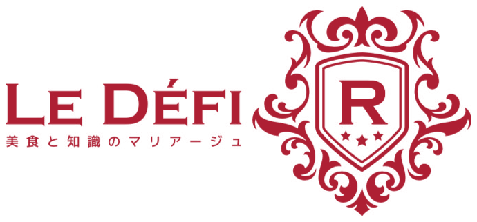 LE DÉFI R 美食と知識のマリアージュ